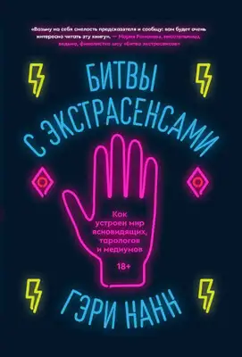 Битвы с экстрасенсами. Как устроен мир ясновидящих, тарологов и медиумов