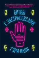 Битвы с экстрасенсами. Как устроен мир ясновидящих, тарологов и медиумов
