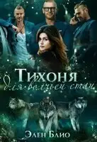 Тихоня для волчьей стаи