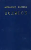 Полигон