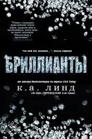 Бриллианты