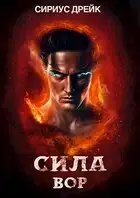 Сила. Вор