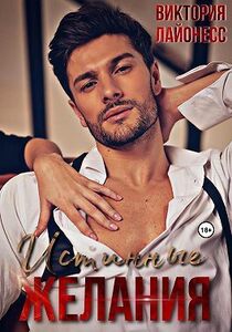 Виктория Лайонесс