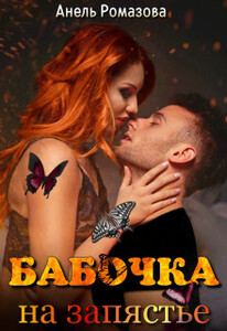 Анель Ромазова