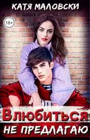 Влюбиться не предлагаю
