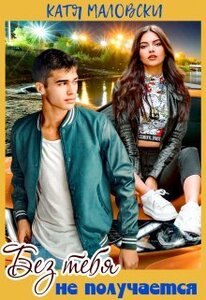 Катя Маловски