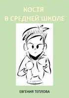 Костя в средней школе