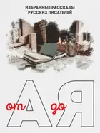 От А до Я. Избранные рассказы русских писателей
