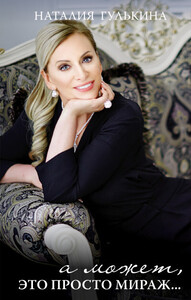 Наталия Гулькина