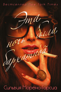 Сильвия Морено-Гарсиа