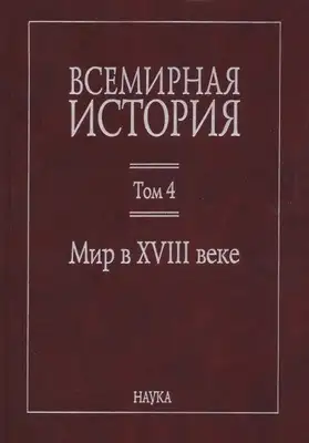 Мир в XVIII веке