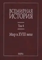 Мир в XVIII веке