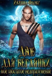 Иванна Флокс