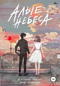 Анна Романова