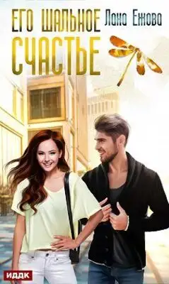 Его шальное счастье