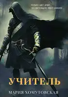 Учитель