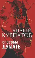 Способы думать. История и общество, дискурс и концепт