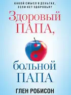 Здоровый папа, больной папа. Какой смысл в деньгах, если нет здоровья?
