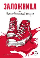 Заложница, или Нижне-Волчанский синдром