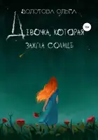 Девочка, которая зажгла солнце