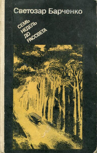 Светозар Барченко