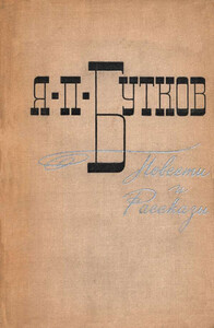 Яков Бутков