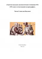 Советско-польские дипломатические отношения 1918- 1939 годов в отечественной историографии