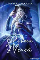 Охота Теней