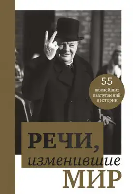 Речи, изменившие мир. От Сократа до Джобса. 55 важнейших выступлений в истории