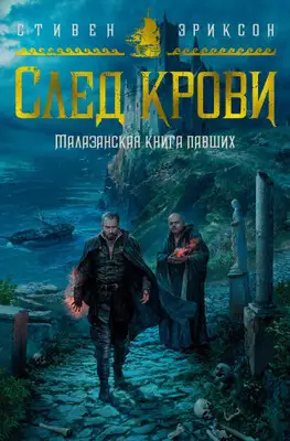 След крови