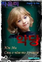 ЮнМи. Сны о чём-то лучшем. (Книга первая)