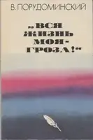 «Вся жизнь моя — гроза!»