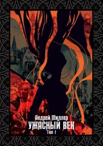 Андрей Миллер