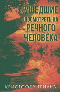 Кристофер Триана