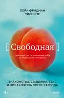 Свободная. Знакомство, свидания, секс и новая жизнь после развода