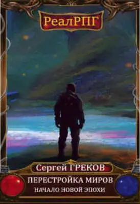 Начало новой эпохи