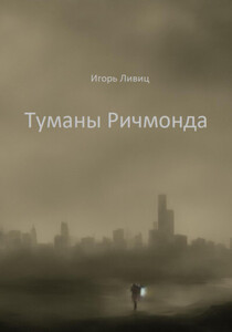 Игорь Ливиц