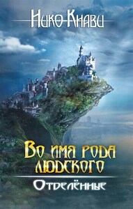 Нико Кнави