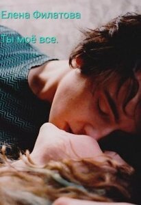 Елена Филатова