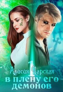 Алисия Чарская