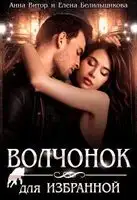 Волчонок для Избранной