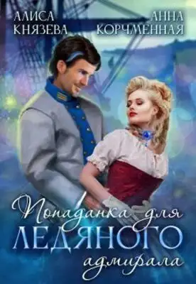 Попаданка для ледяного адмирала