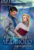 Попаданка для ледяного адмирала