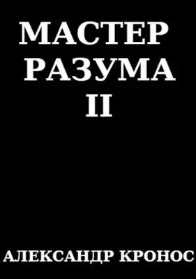 Мастер Разума II