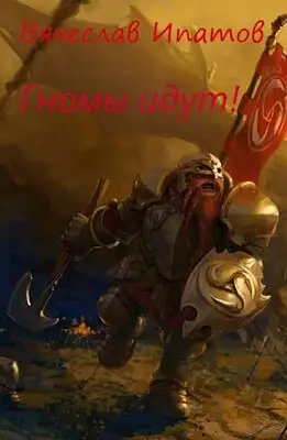 Топоры гномов II. Гномы идут