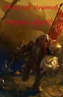 Топоры гномов II. Гномы идут