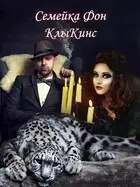 Семейка Фон КлыКинс