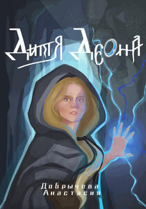 Анастасия Добрычева