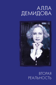 Алла Демидова