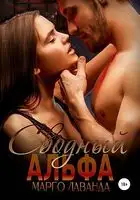 Сводный Альфа